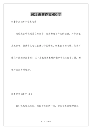 2024叙事作文600字_181