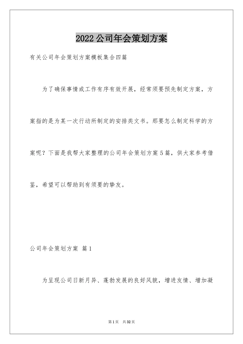 2024公司年会策划方案_85_第1页