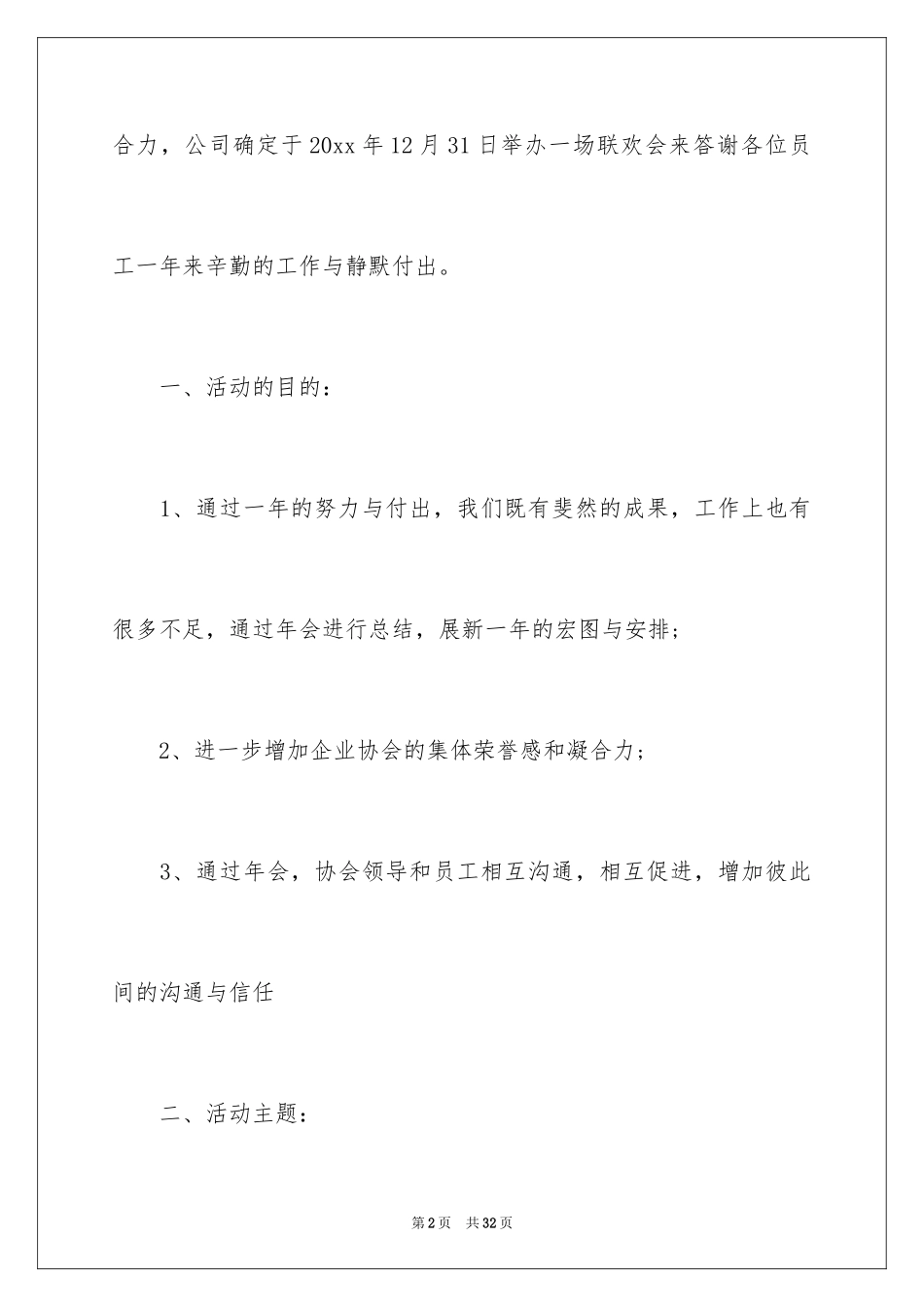 2024公司年会策划方案_85_第2页