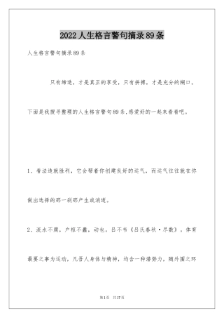 2024人生格言警句摘录89条_1