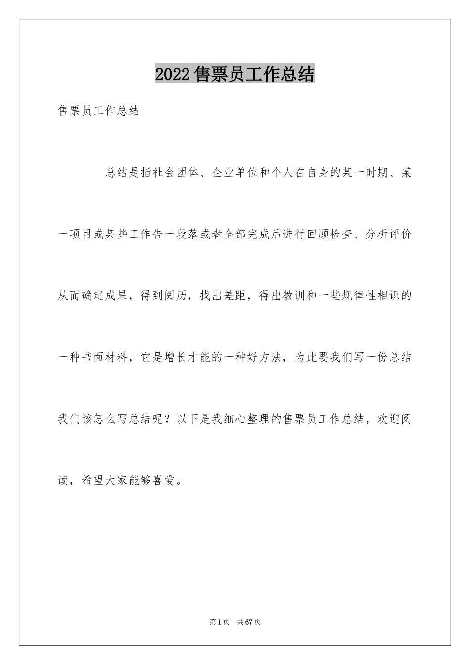 2024售票员工作总结_4_第1页