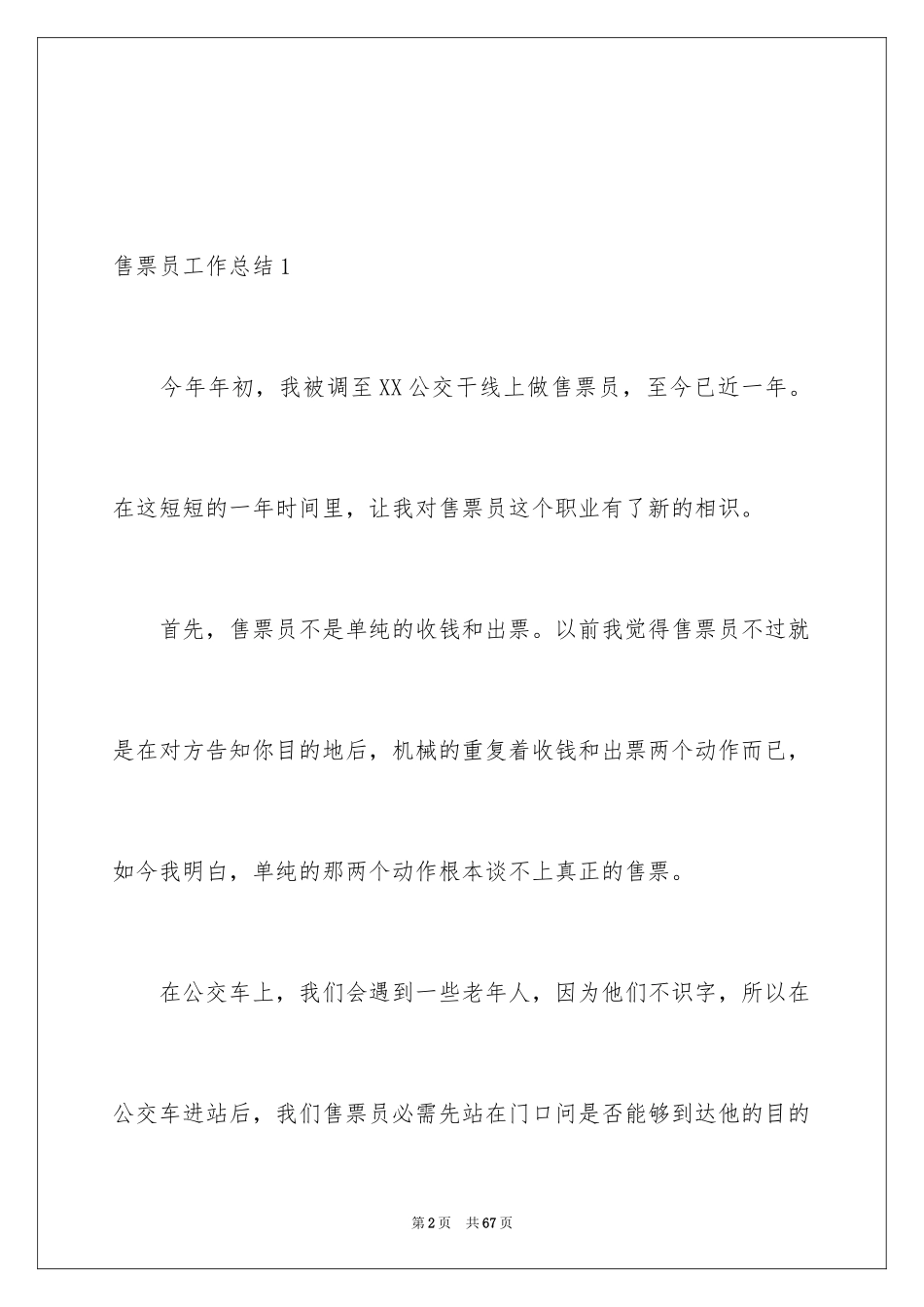 2024售票员工作总结_4_第2页