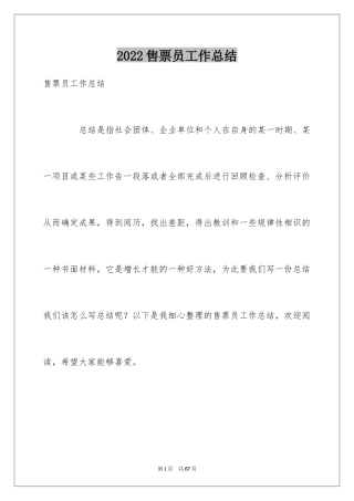 2024售票员工作总结_4