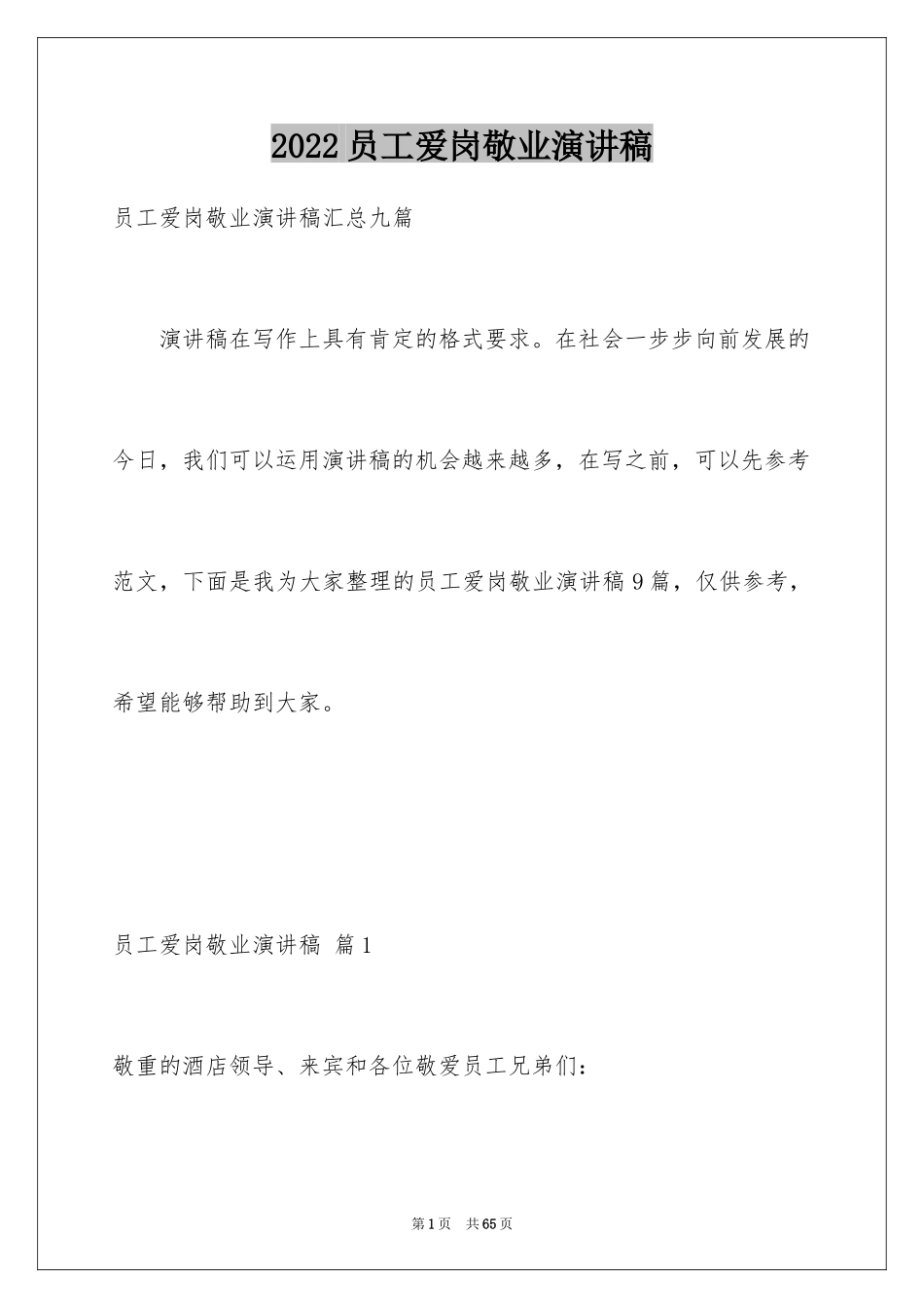 2024员工爱岗敬业演讲稿_65_第1页