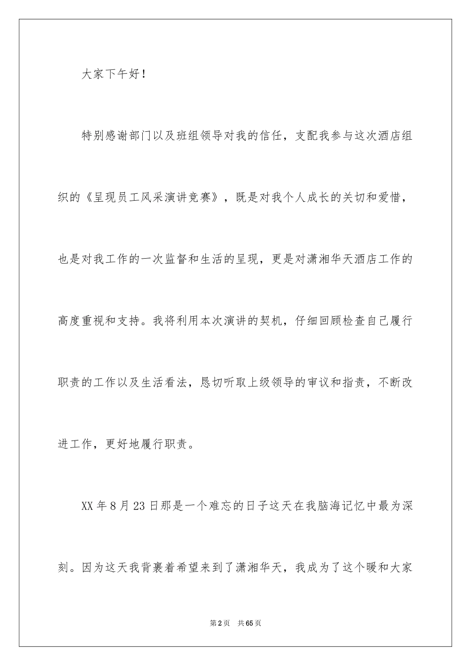 2024员工爱岗敬业演讲稿_65_第2页