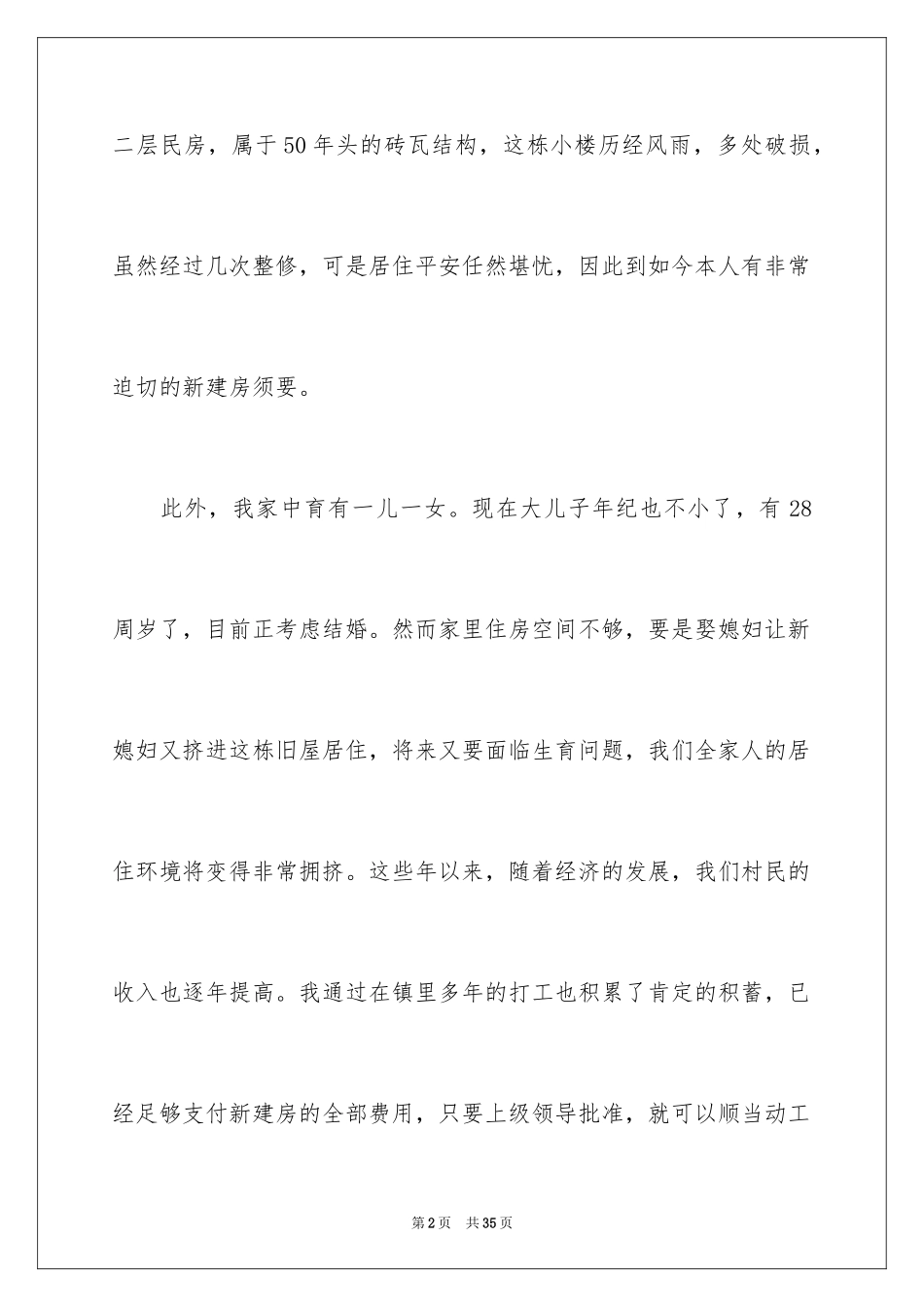 2024农村建房申请书_6_第2页