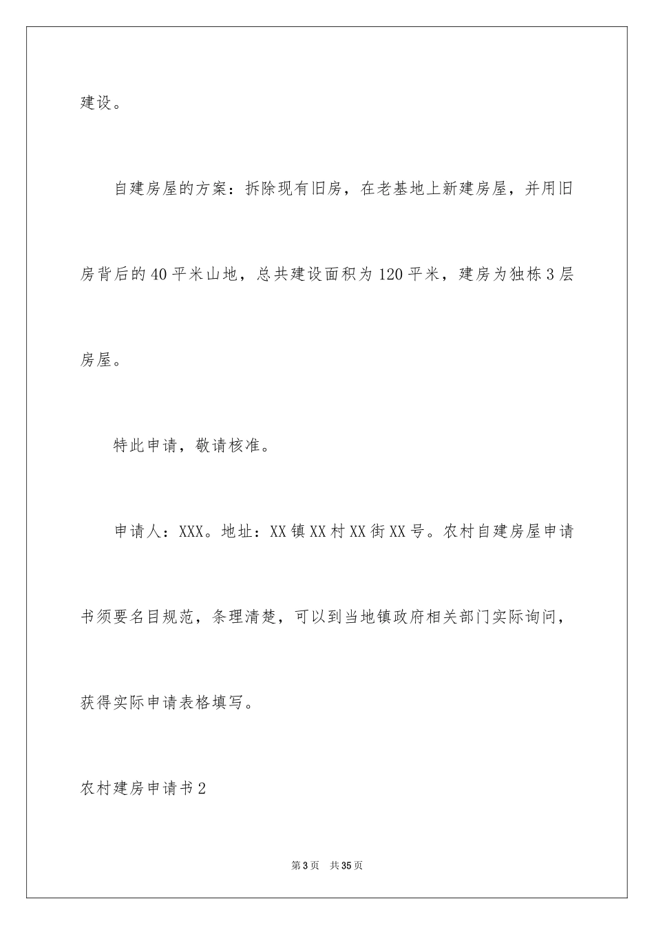 2024农村建房申请书_6_第3页