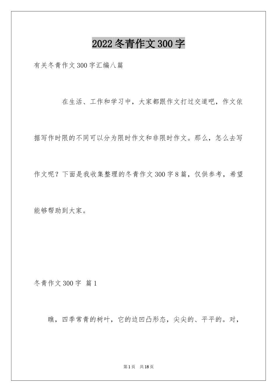 2024冬青作文300字_72_第1页
