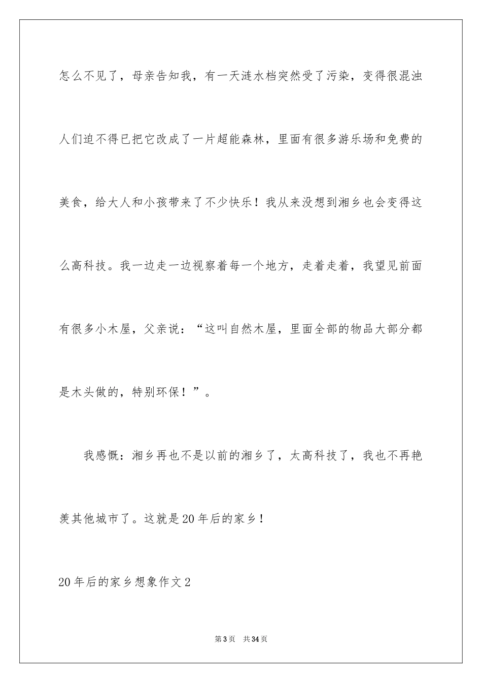 202420年后的家乡想象作文_4_第3页