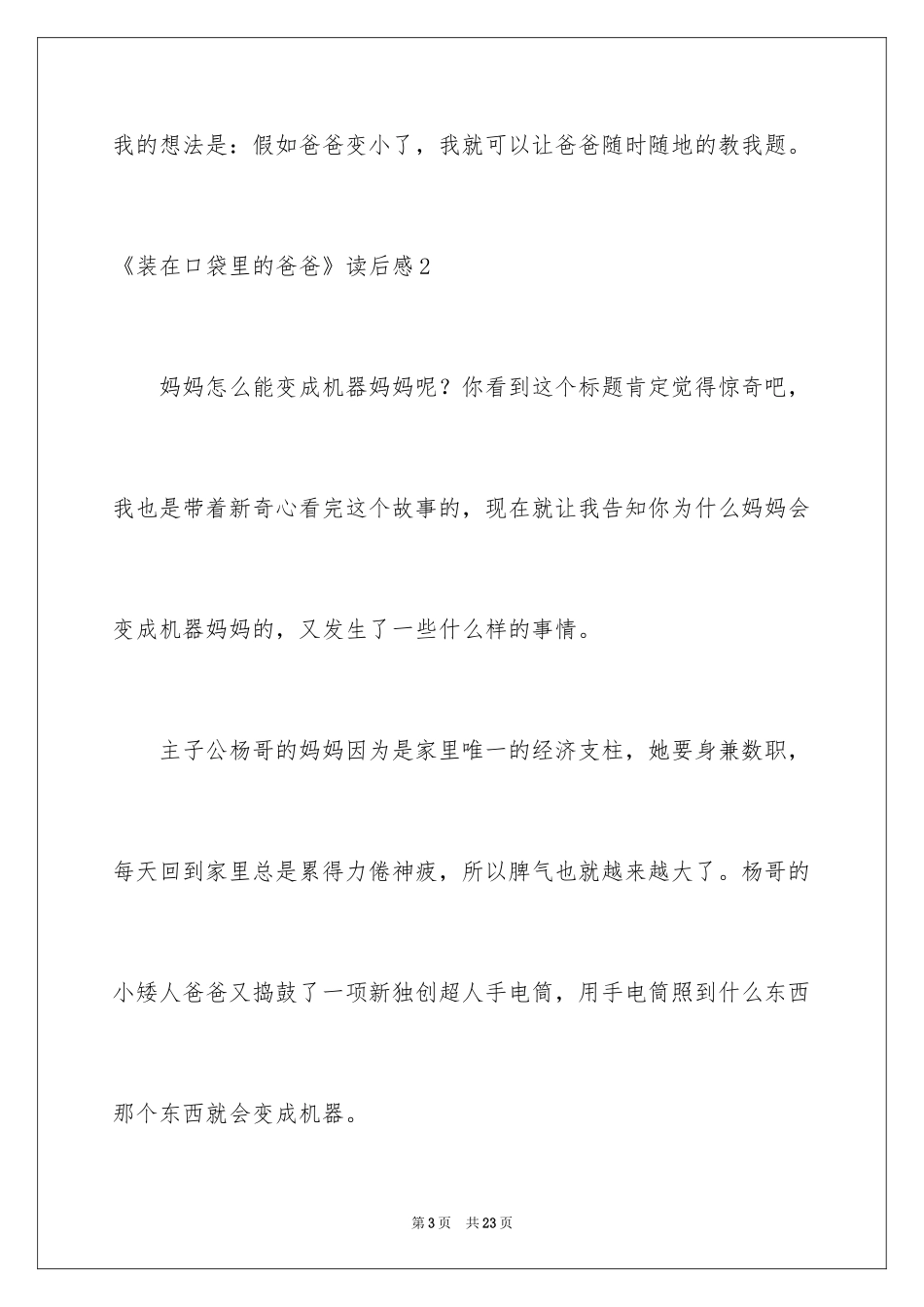 2024《装在口袋里的爸爸》读后感_第3页
