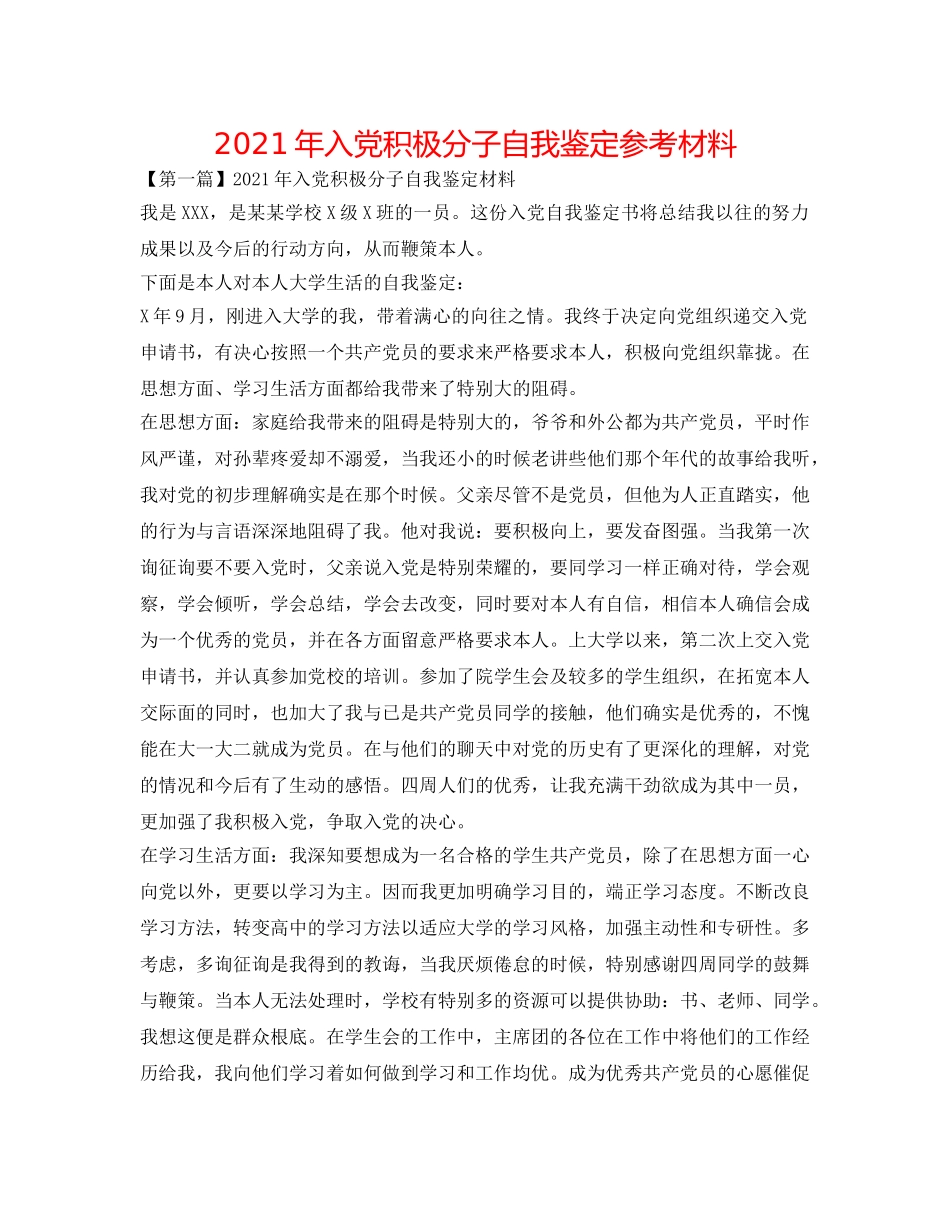 2024年入党积极分子自我鉴定参考材料 _第1页