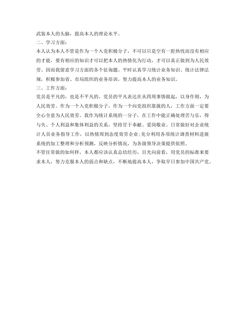 2024年入党积极分子自我鉴定参考材料 _第3页