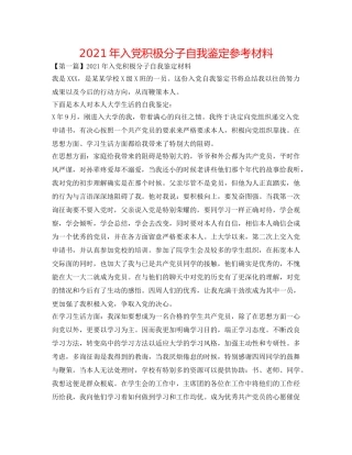 2024年入党积极分子自我鉴定参考材料 