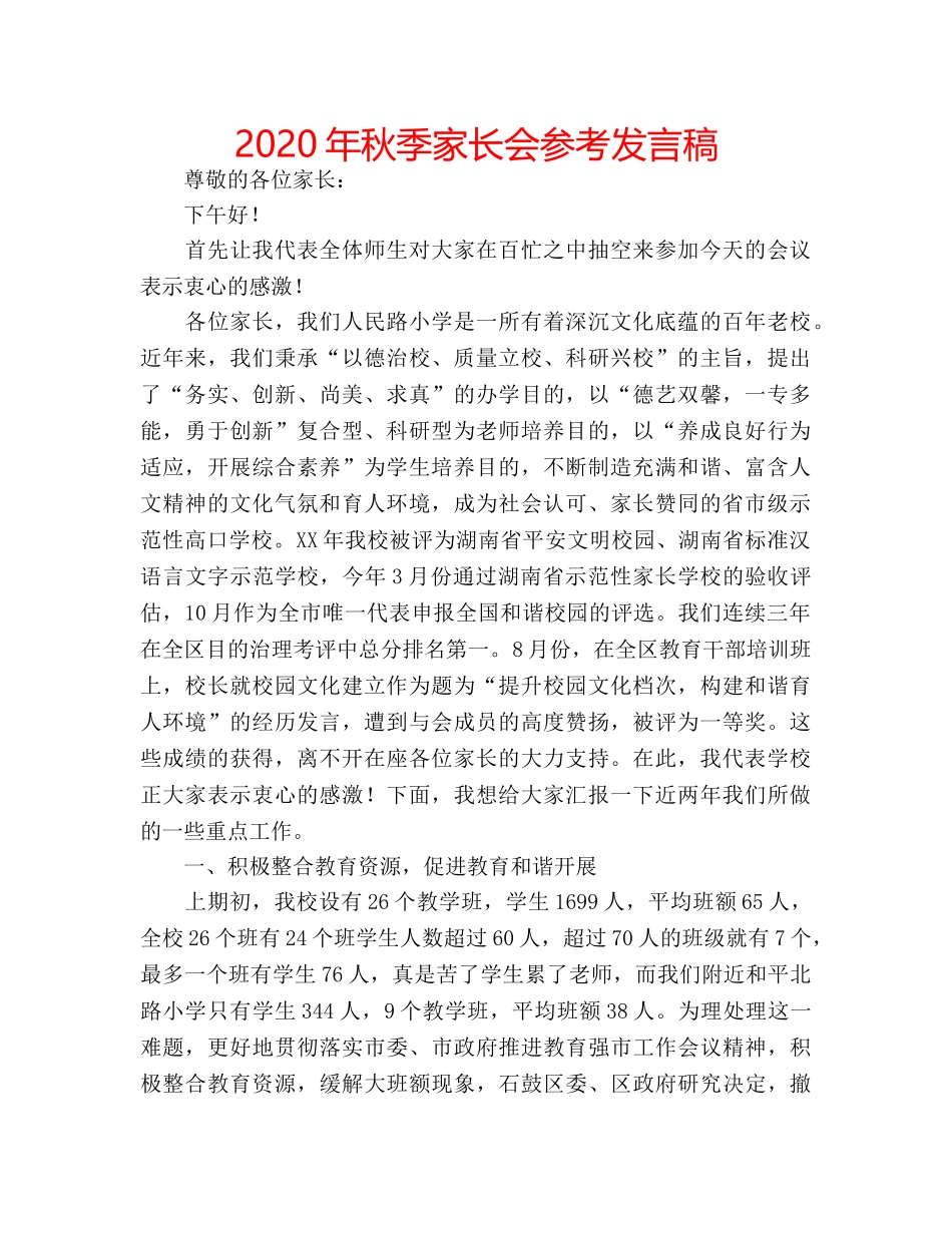 2024年秋季家长会参考发言稿 _第1页
