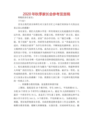 2024年秋季家长会参考发言稿 