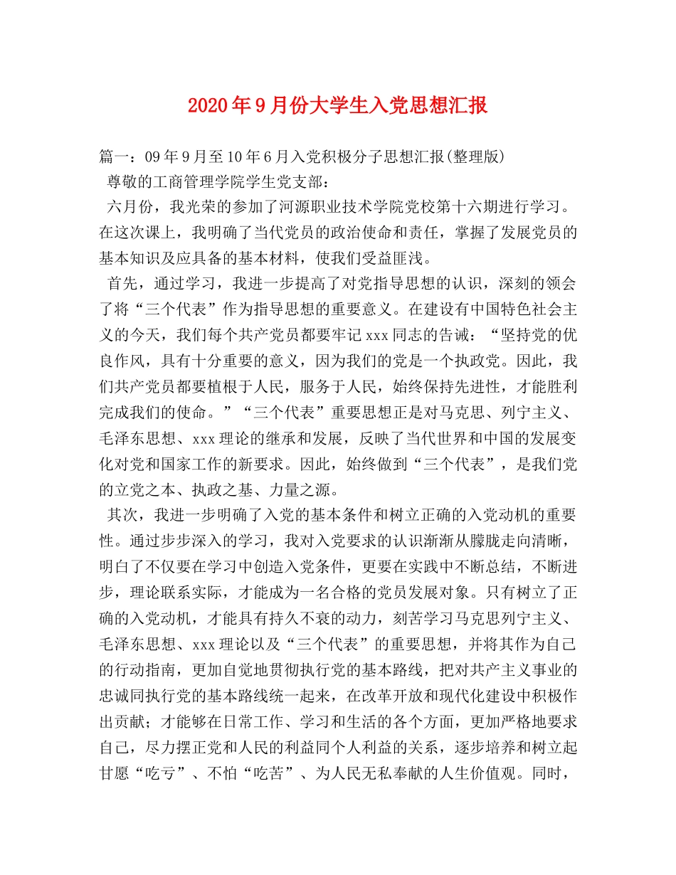 2024年9月份大学生入党思想汇报 _第1页