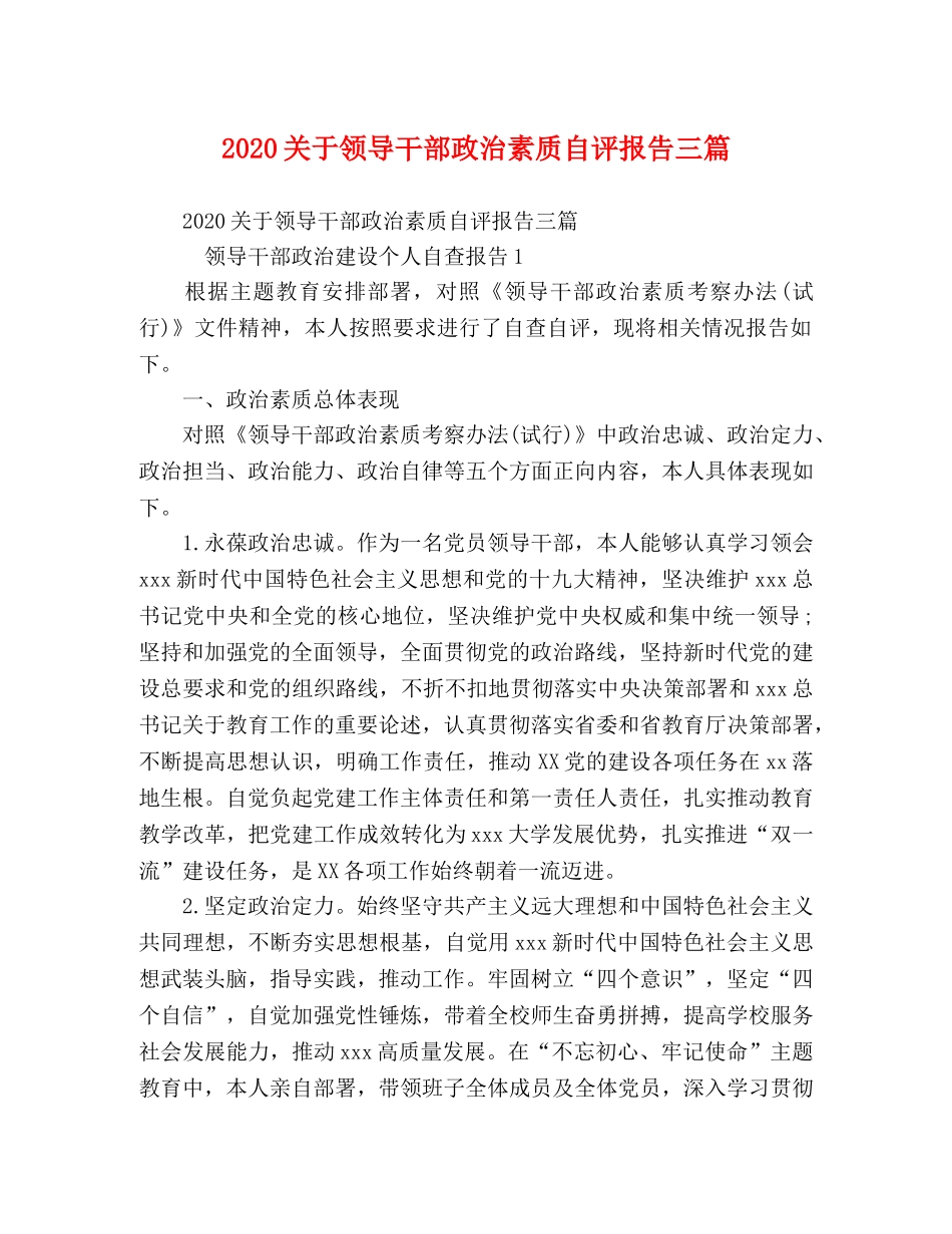 2024关于领导干部政治素质自评报告三篇 _第1页