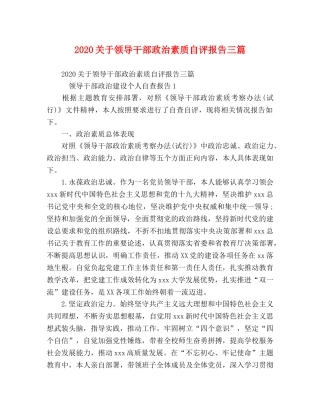 2024关于领导干部政治素质自评报告三篇 