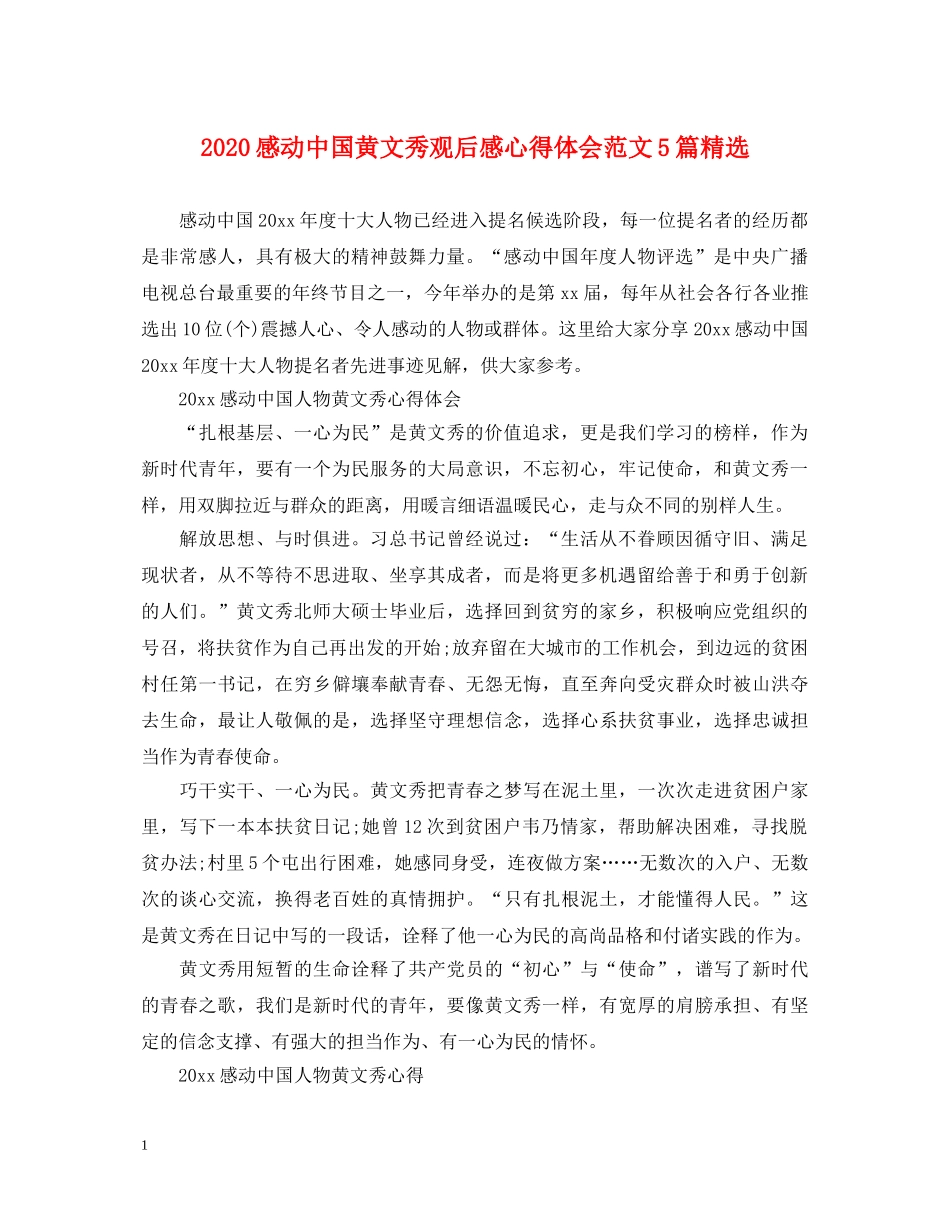 2024感动中国黄文秀观后感心得体会范文5篇精选 _第1页