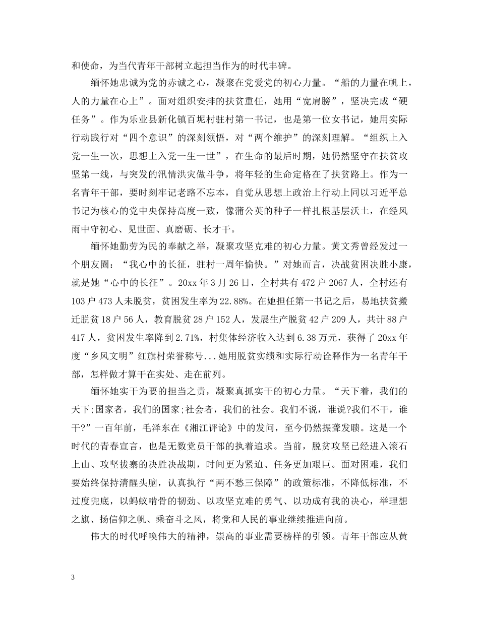 2024感动中国黄文秀观后感心得体会范文5篇精选 _第3页