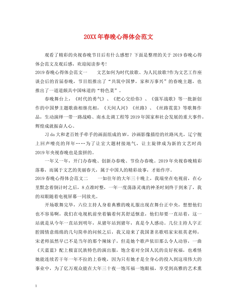 20XX年春晚心得体会范文 _第1页