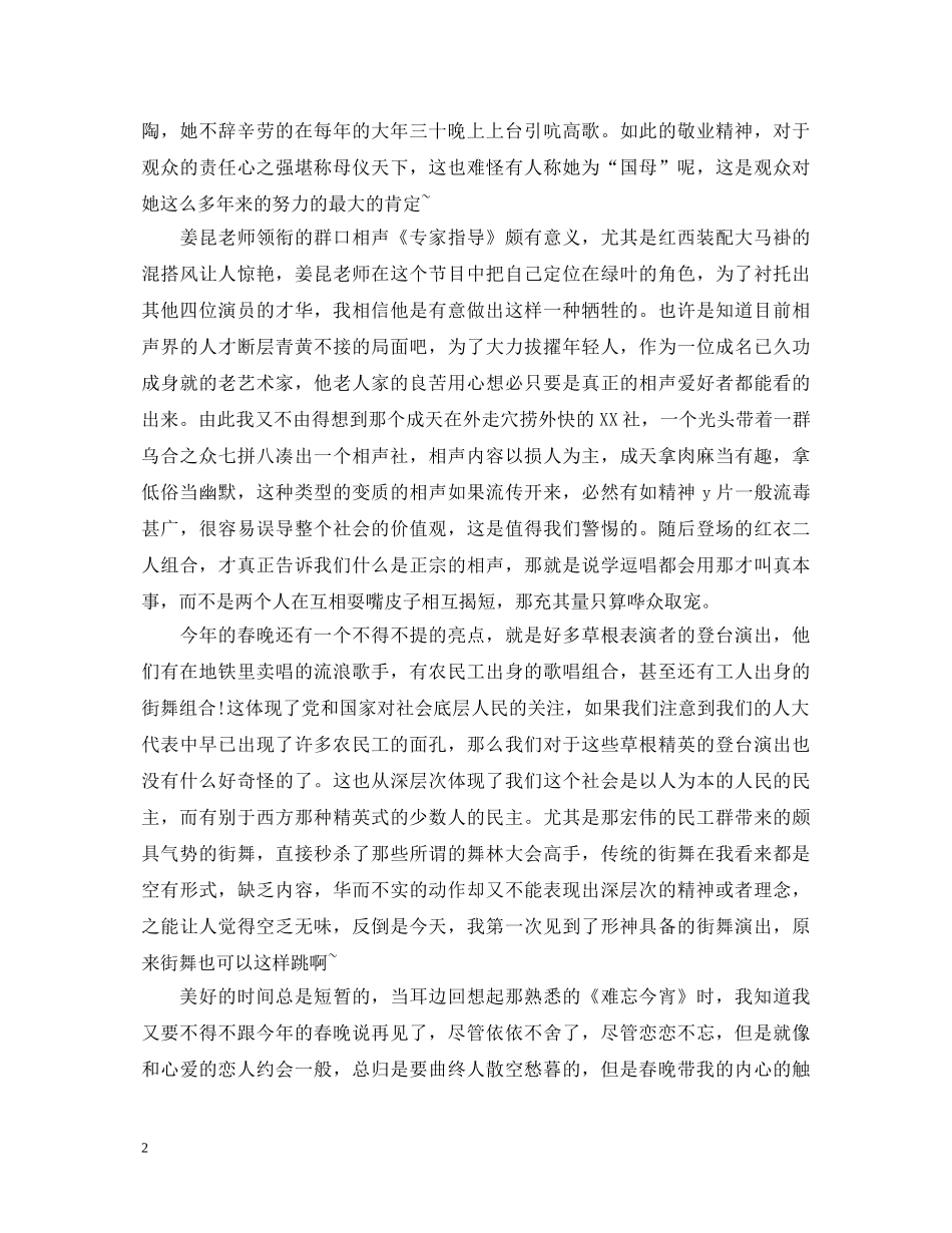 20XX年春晚心得体会范文 _第2页