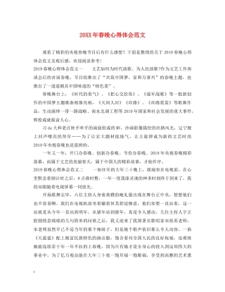 20XX年春晚心得体会范文 