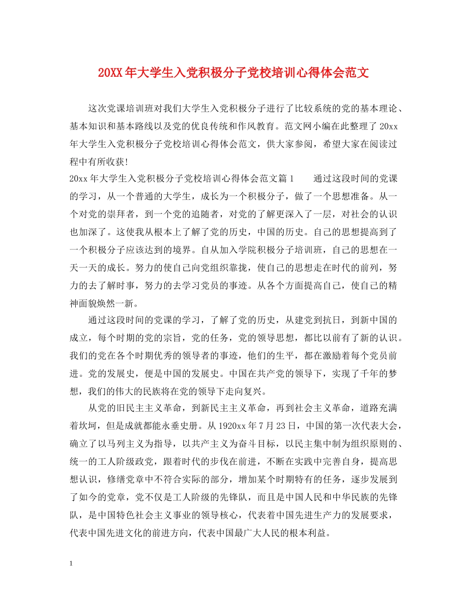 20XX年大学生入党积极分子党校培训心得体会范文 _第1页