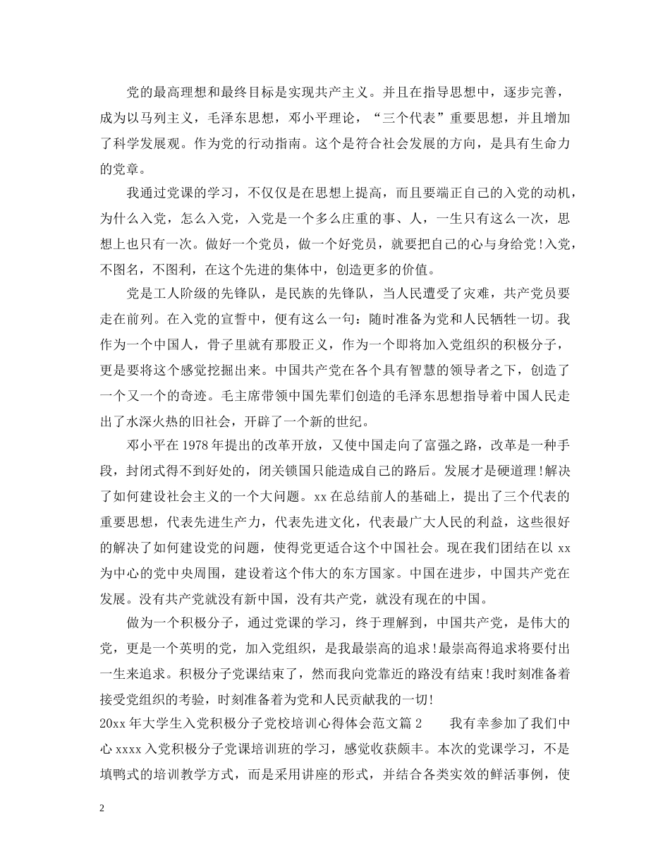 20XX年大学生入党积极分子党校培训心得体会范文 _第2页