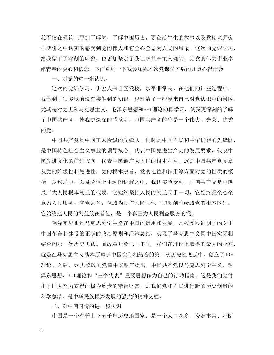 20XX年大学生入党积极分子党校培训心得体会范文 _第3页