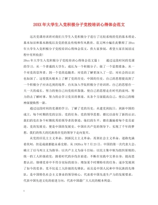 20XX年大学生入党积极分子党校培训心得体会范文 