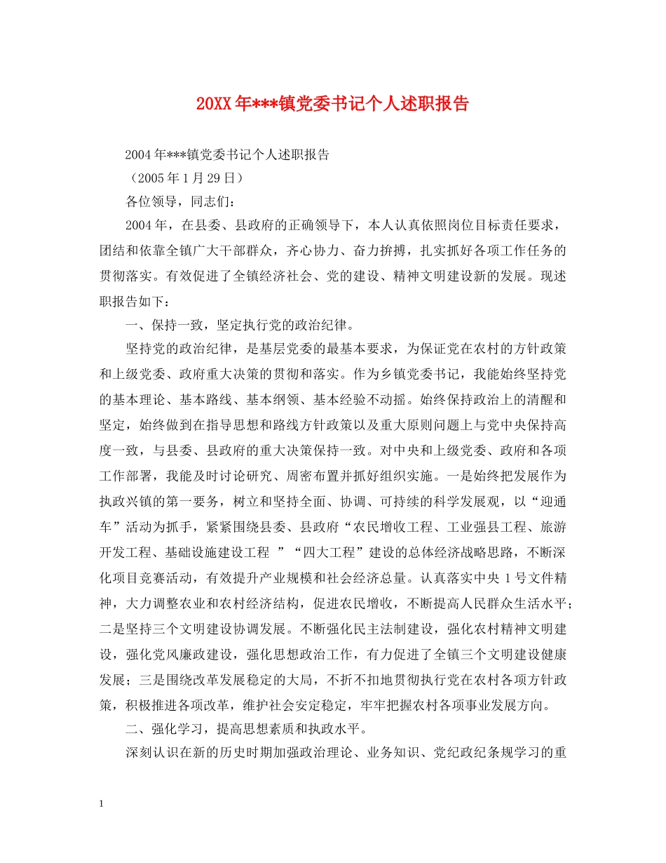 20XX年---镇党委书记个人述职报告 _第1页