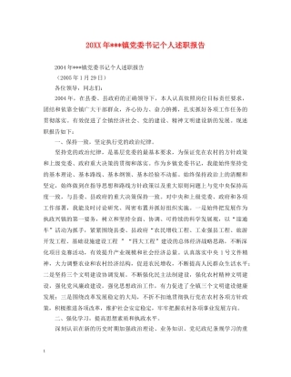 20XX年---镇党委书记个人述职报告 