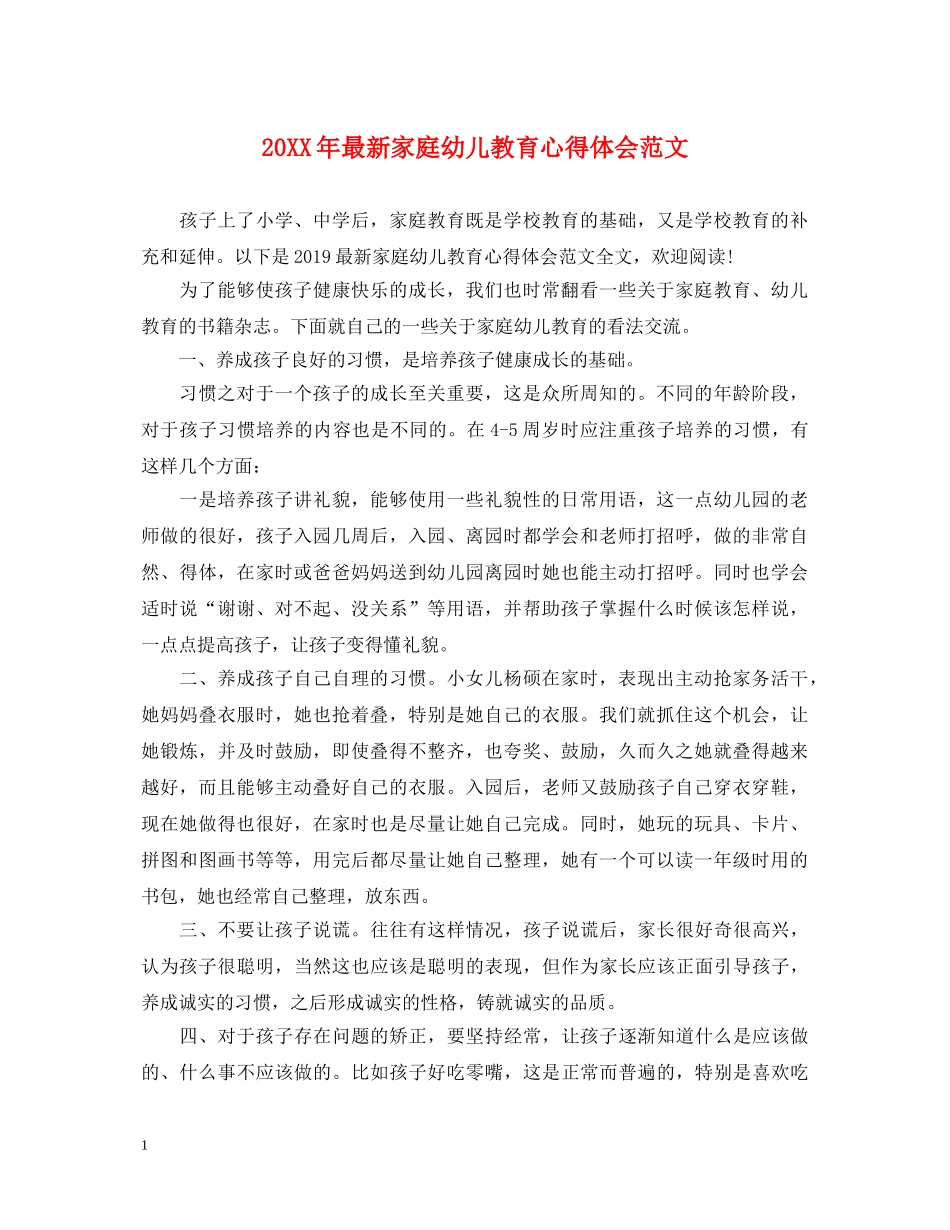 20XX年最新家庭幼儿教育心得体会范文 _第1页