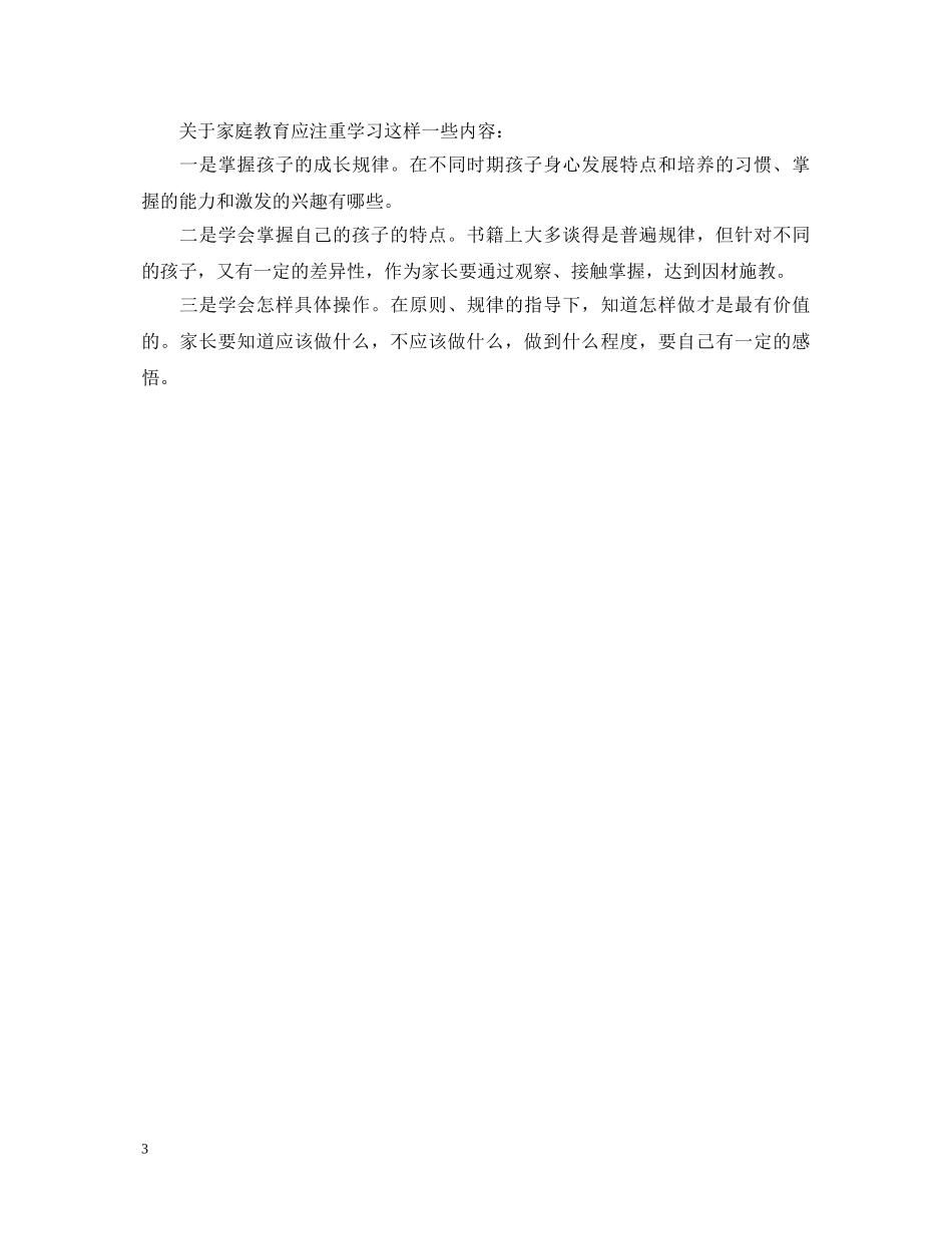 20XX年最新家庭幼儿教育心得体会范文 _第3页