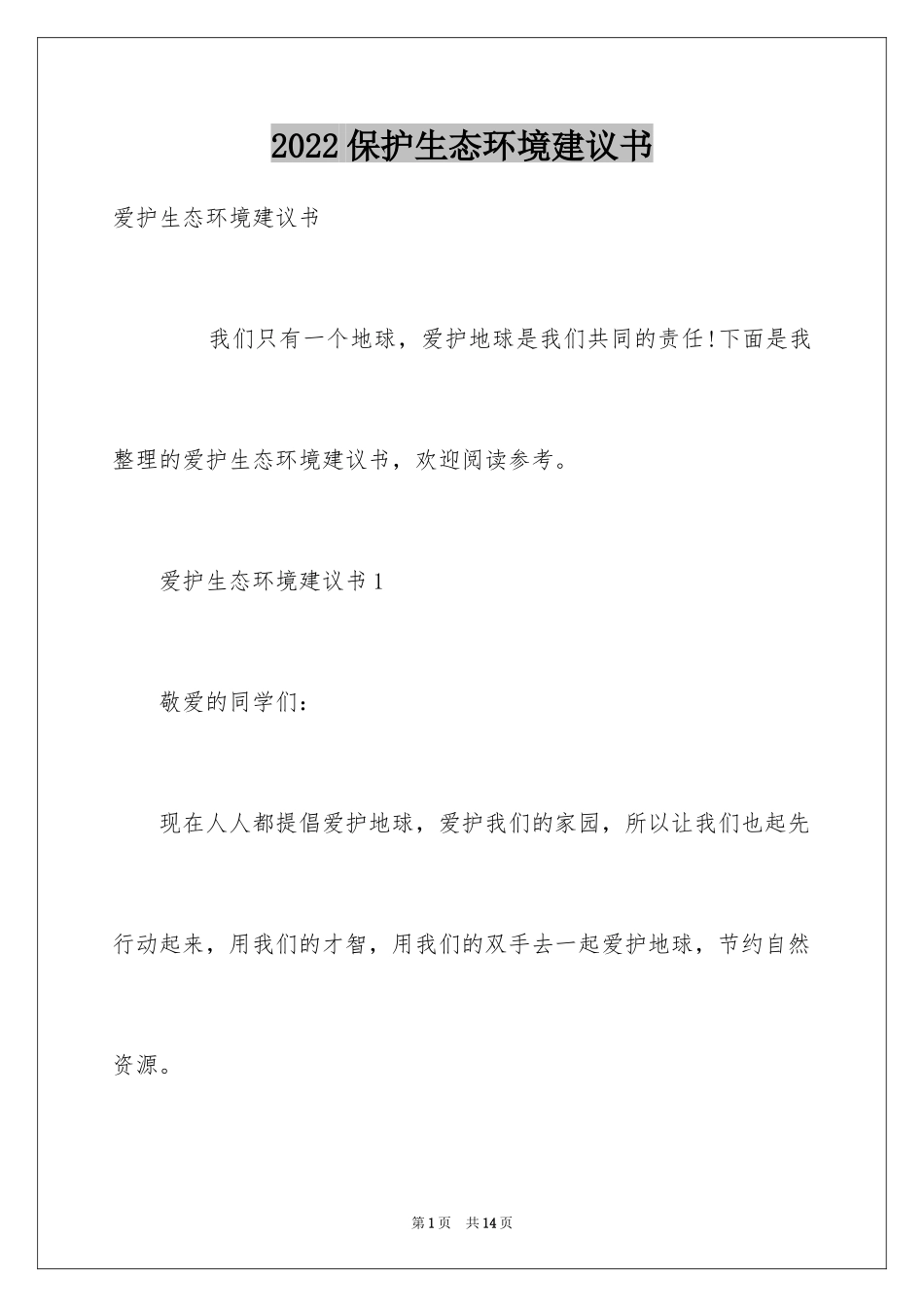 2024保护生态环境建议书_29_第1页