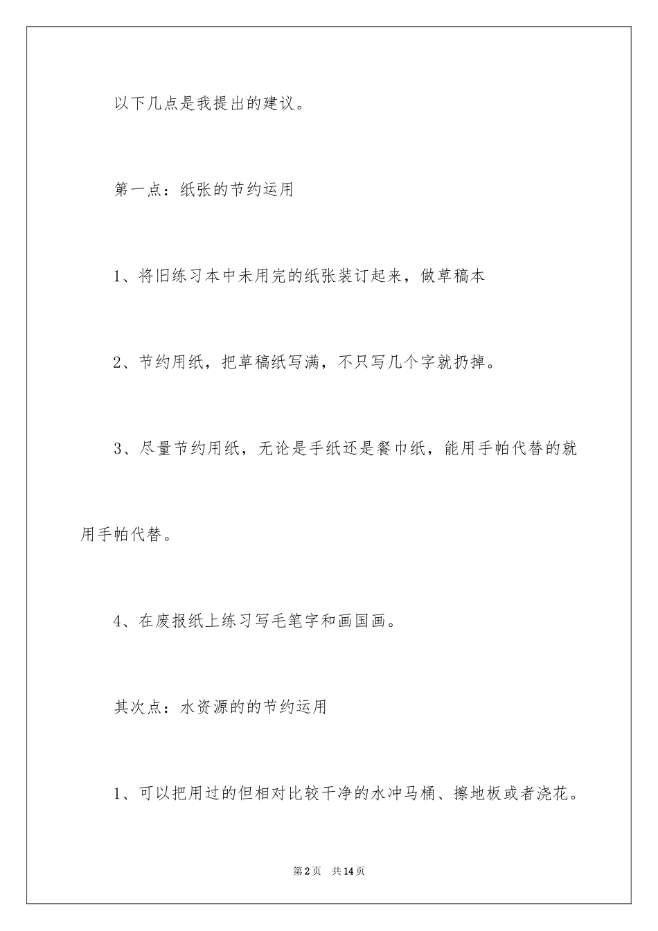 2024保护生态环境建议书_29_第2页