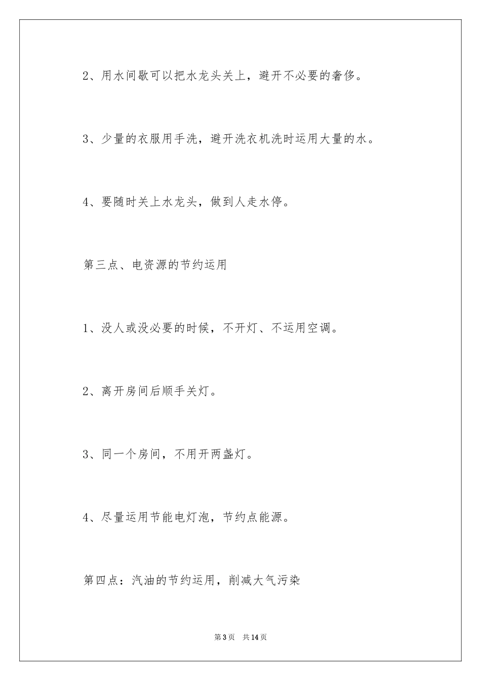 2024保护生态环境建议书_29_第3页