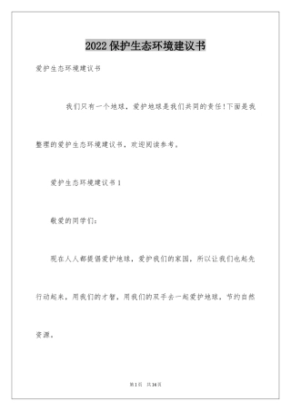 2024保护生态环境建议书_29
