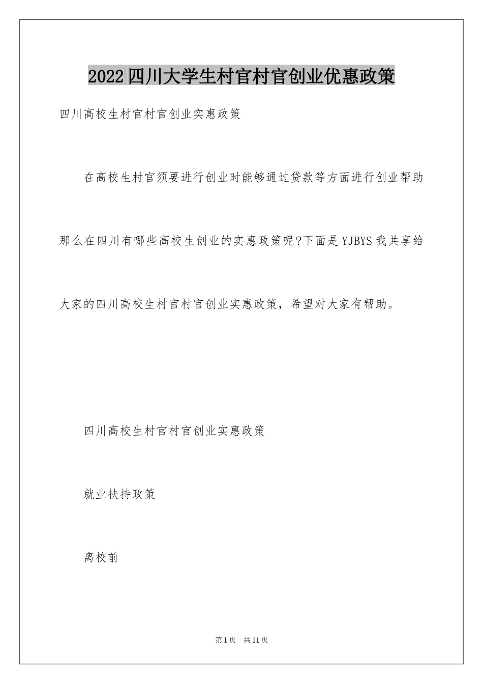 2024四川大学生村官村官创业优惠政策_第1页