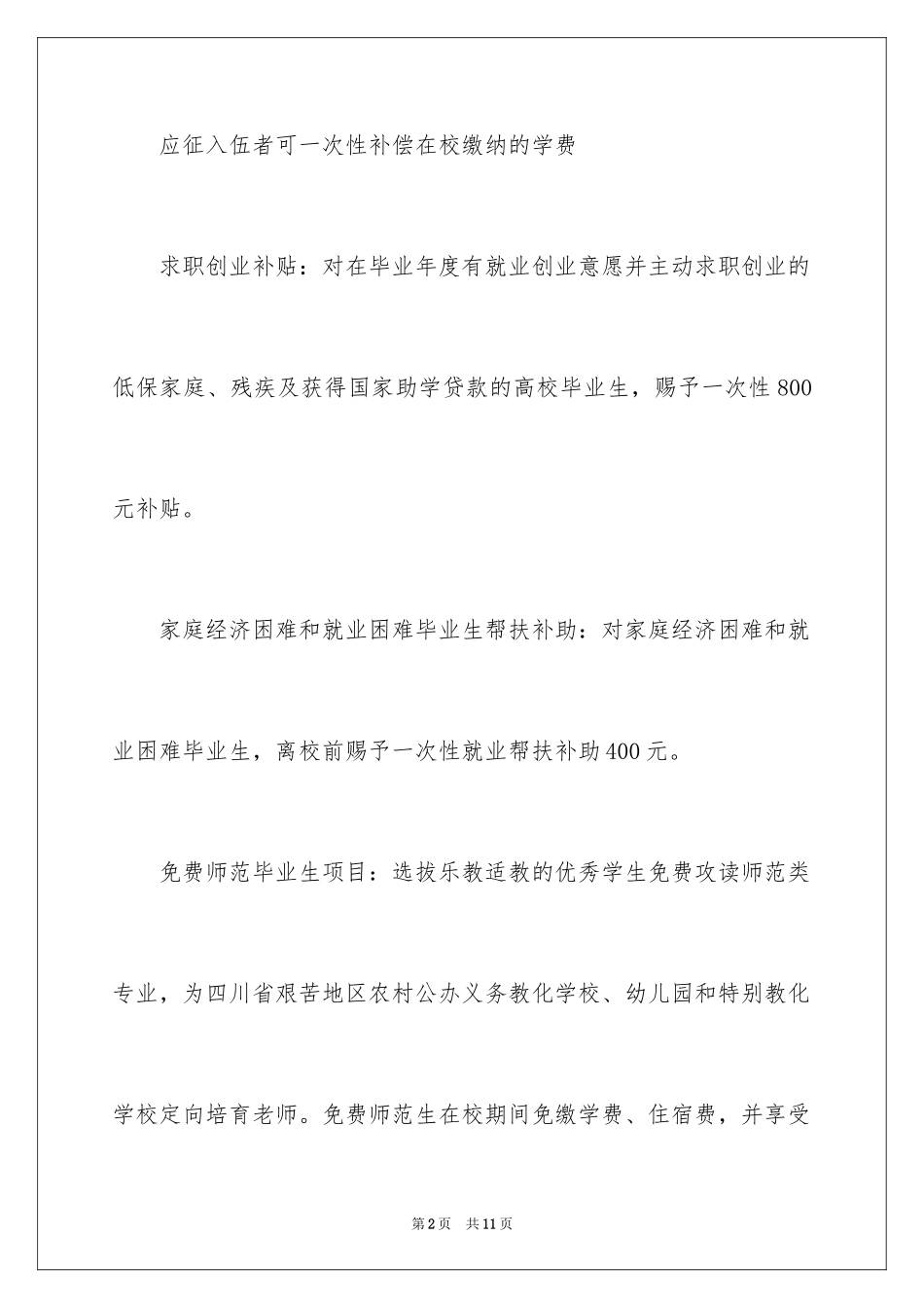 2024四川大学生村官村官创业优惠政策_第2页