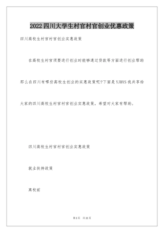 2024四川大学生村官村官创业优惠政策