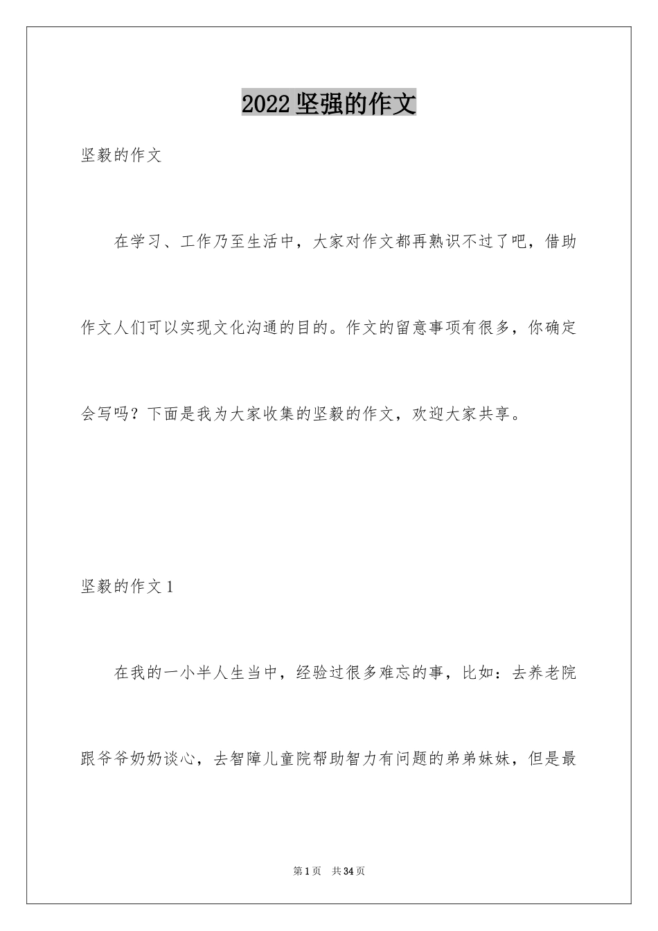 2024坚强的作文_1_第1页