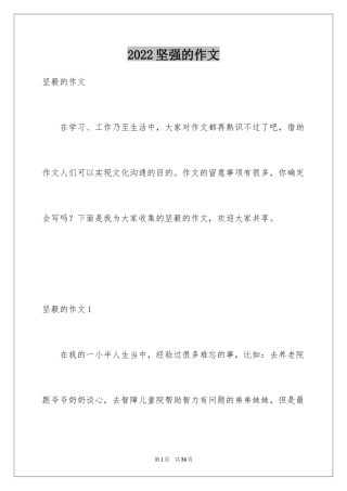 2024坚强的作文_1