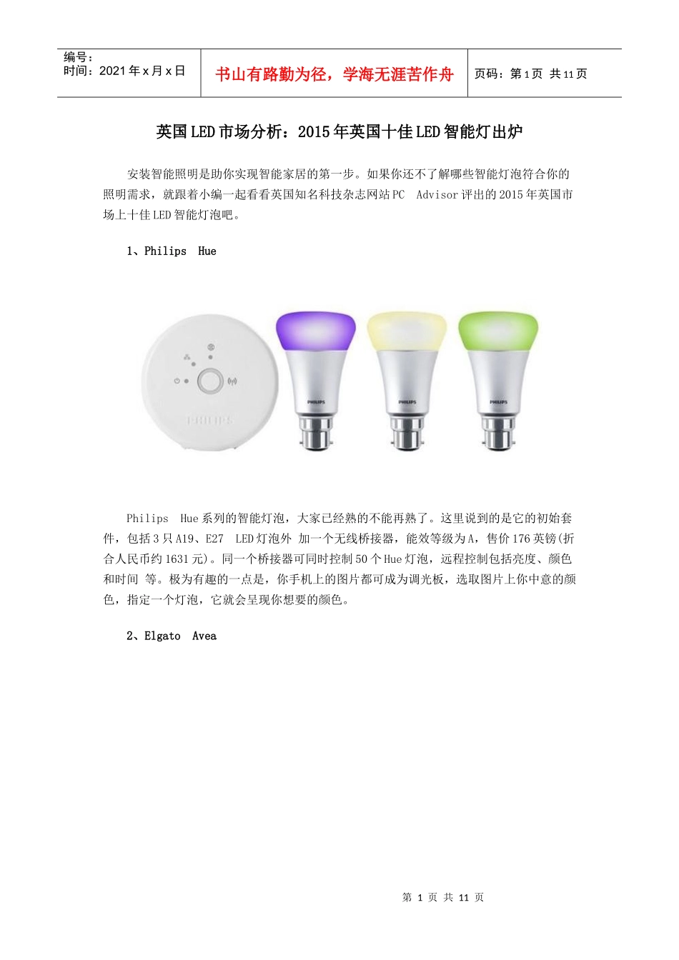跨境电商英国LED市场分析2015年英国十佳LED智能灯出炉_第1页