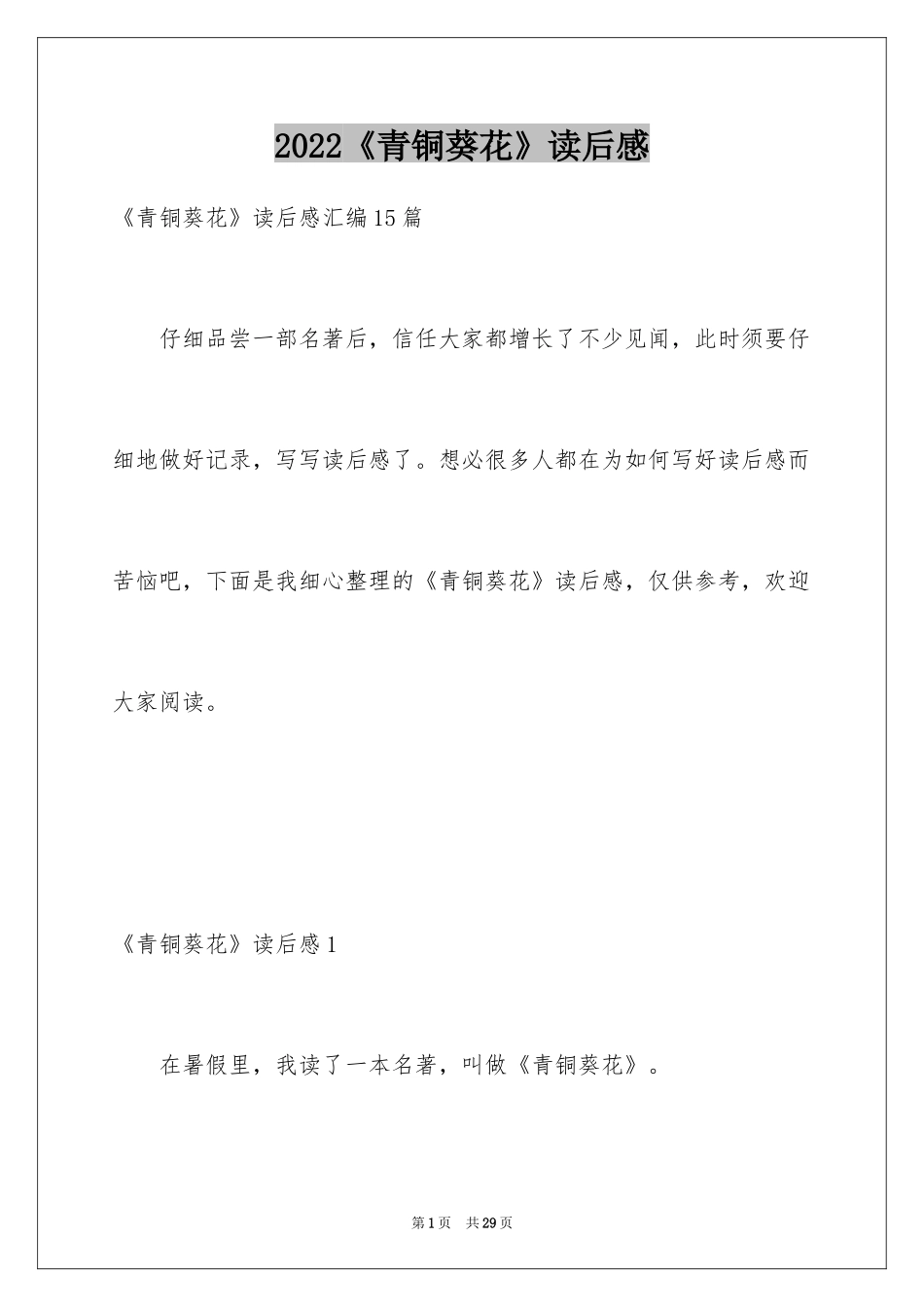 2024《青铜葵花》读后感_25_第1页