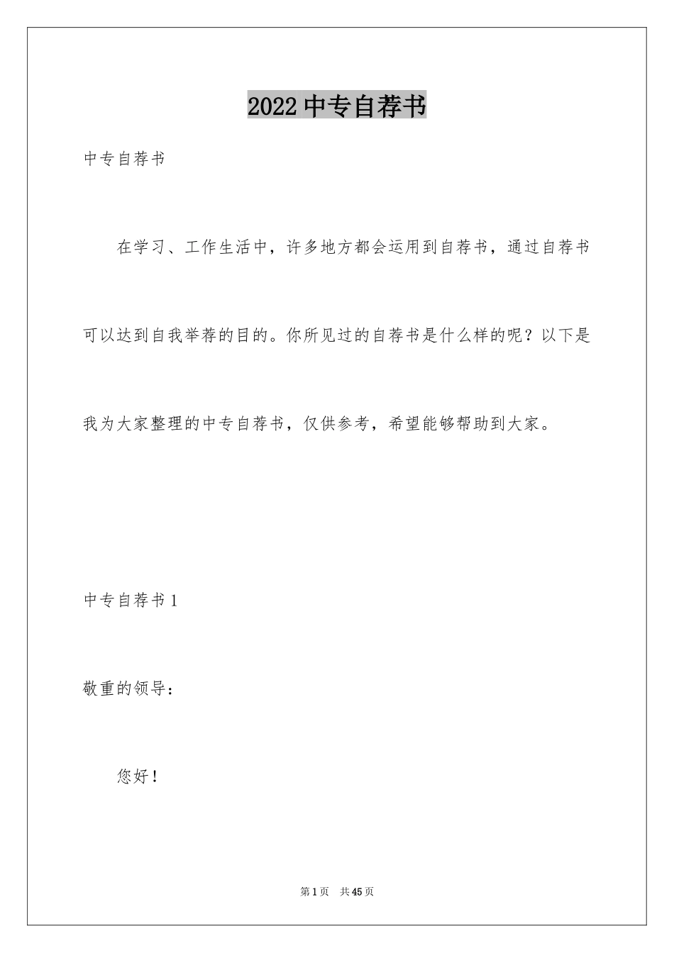 2024中专自荐书_1_第1页