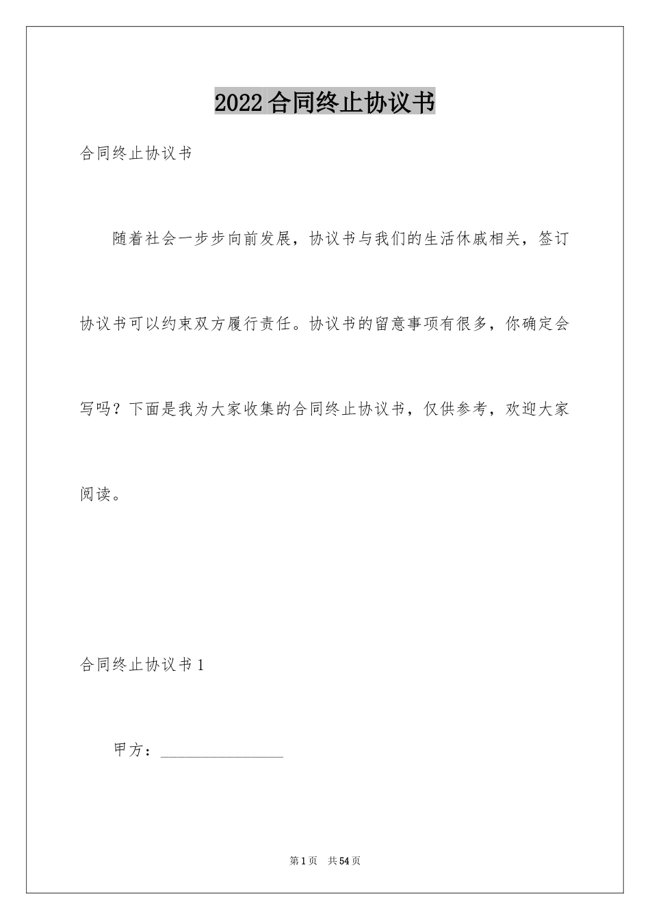 2024合同终止协议书_2_第1页