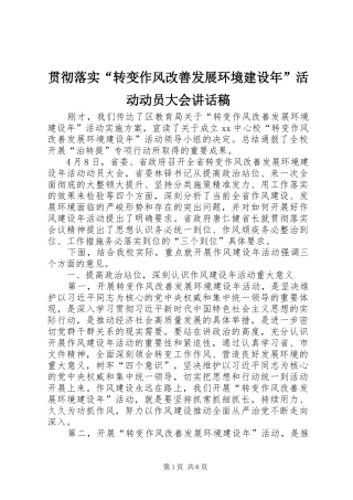 贯彻落实“转变作风改善发展环境建设年”活动动员大会讲话发言稿