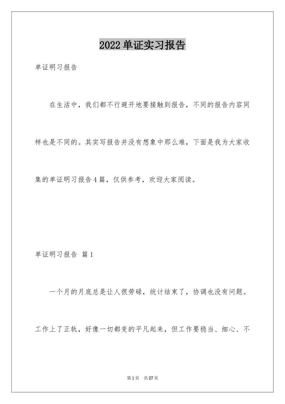 2024单证实习报告_1_第1页